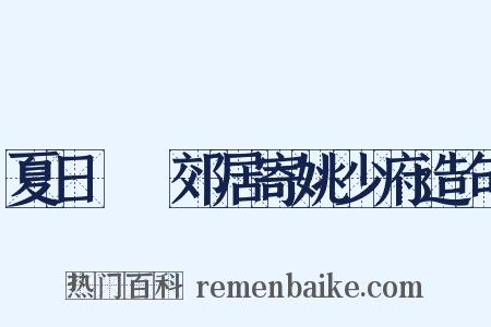 夏日盩厔郊居寄姚少府造句是什么意思的图片